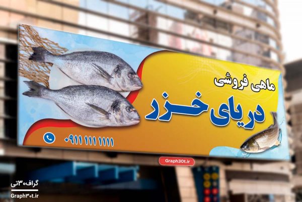 فایل بنر بازار ماهی فروشی