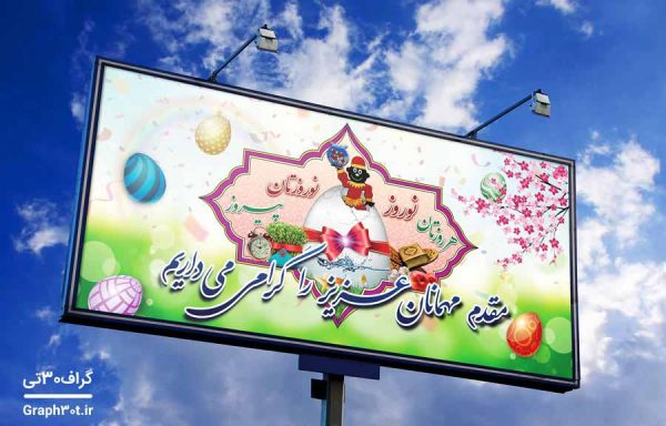 بنر لایه باز تبریک عید نوروز