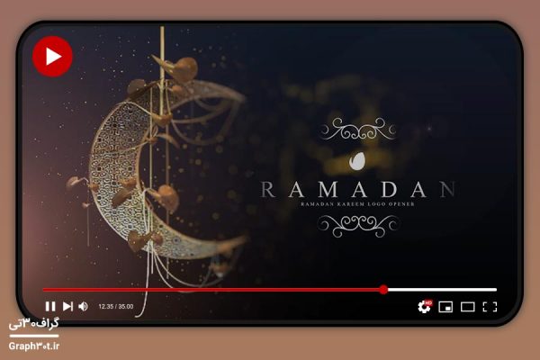 پروژه آماده افترافکت ماه رمضان